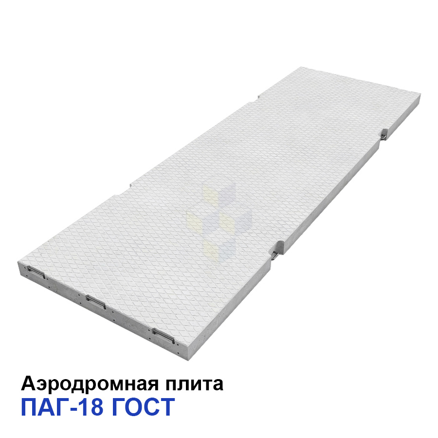 Аэродромная плита ПАГ-18 ГОСТ