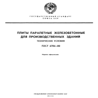ГОСТ 6786-80