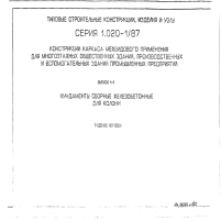 Серия 1.020-1/87 Выпуск 1-1